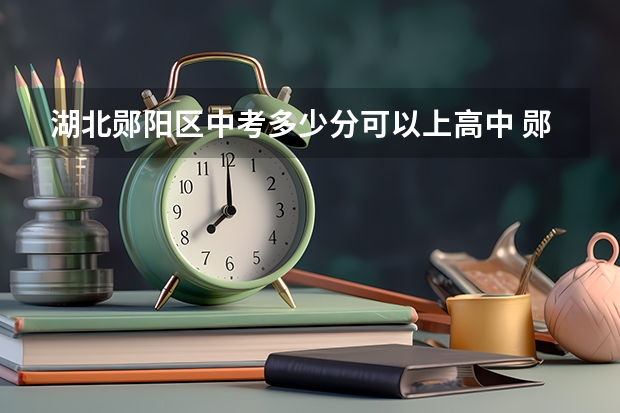 湖北郧阳区中考多少分可以上高中 郧阳一中录取分数线