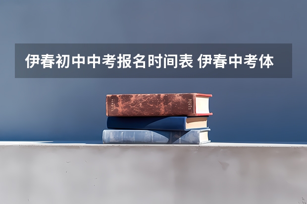 伊春初中中考报名时间表 伊春中考体育评分标准,伊春中考体育评分细则