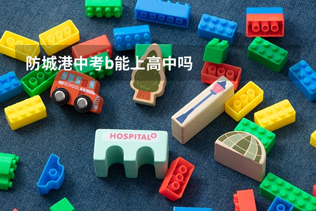 防城港中考b能上高中吗