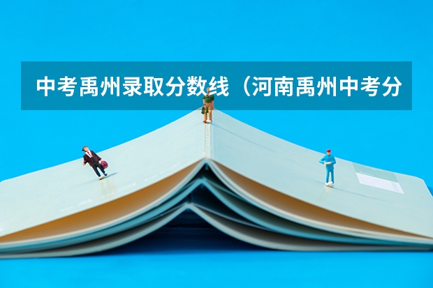 中考禹州录取分数线（河南禹州中考分数线）