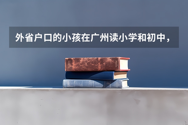 外省户口的小孩在广州读小学和初中，高中可以考广州的民办高中吗