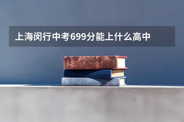 上海闵行中考699分能上什么高中