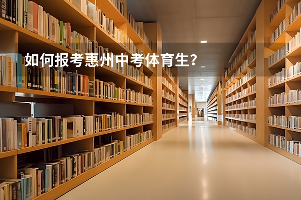 如何报考惠州中考体育生？