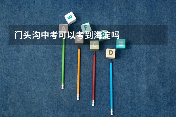 门头沟中考可以考到海淀吗