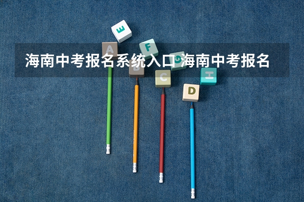 海南中考报名系统入口 海南中考报名指南（条件+材料+流程）