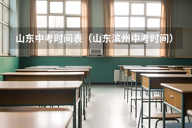 山东中考时间表（山东滨州中考时间）