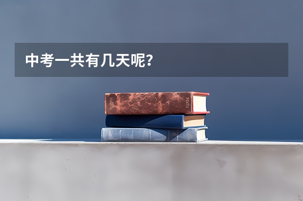 中考一共有几天呢？