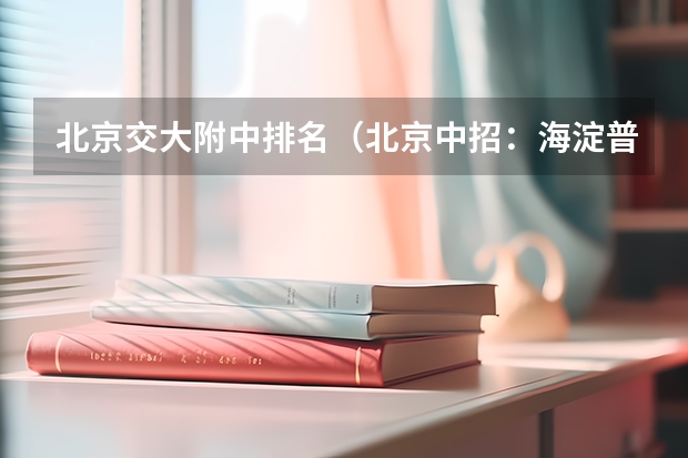 北京交大附中排名（北京中招：海淀普高招12057人 职高招1080人）
