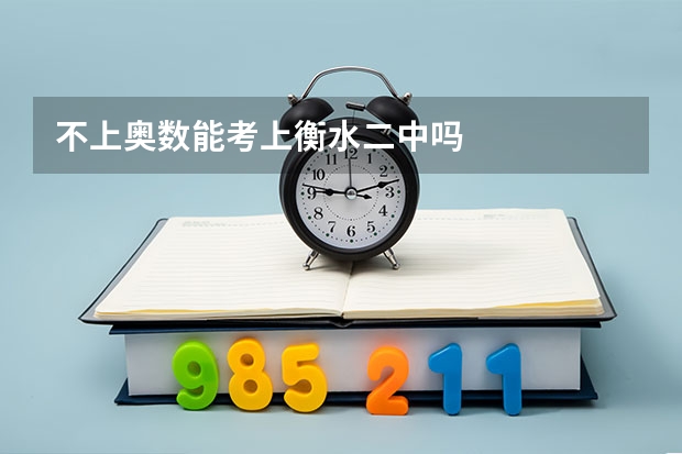 不上奥数能考上衡水二中吗
