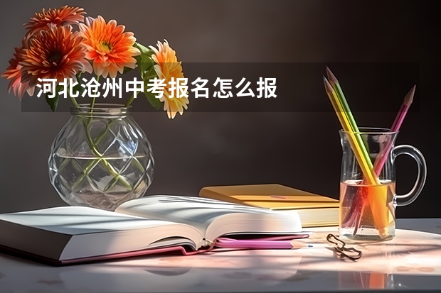 河北沧州中考报名怎么报