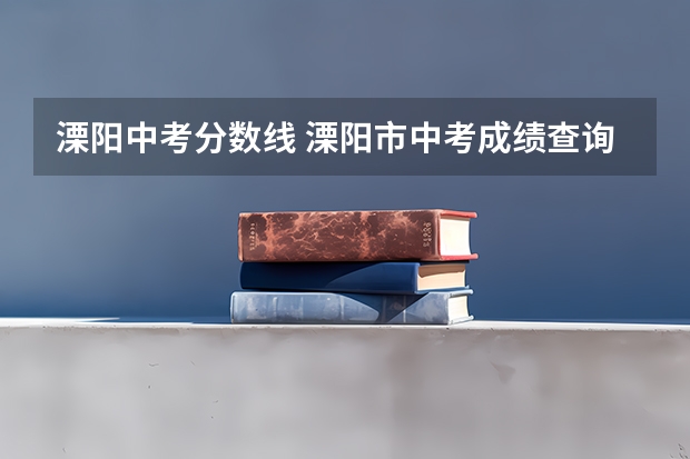 溧阳中考分数线 溧阳市中考成绩查询