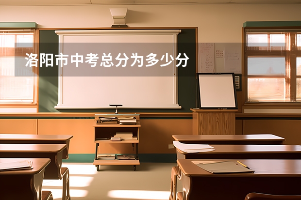 洛阳市中考总分为多少分
