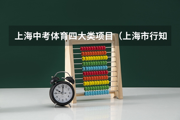 上海中考体育四大类项目（上海市行知中学招收体育特长生工作方案）