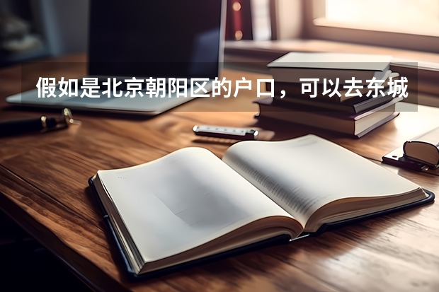 假如是北京朝阳区的户口，可以去东城中考吗