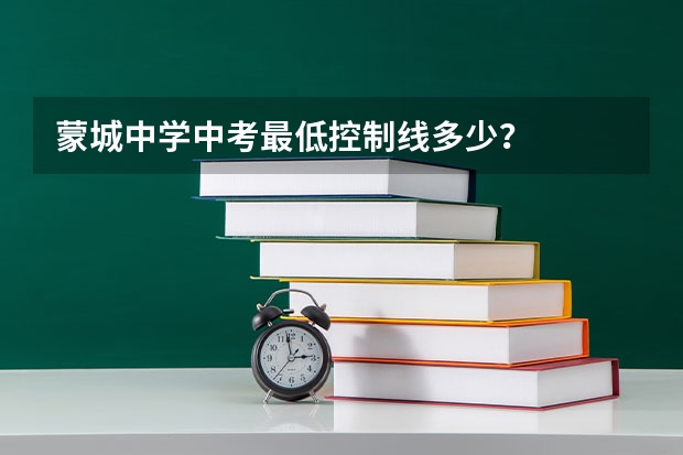 蒙城中学中考最低控制线多少？