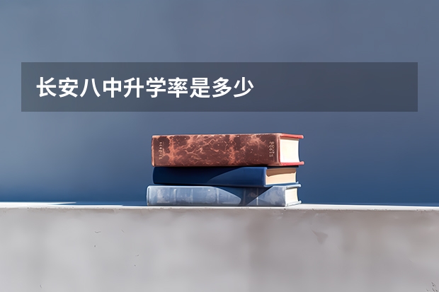 长安八中升学率是多少