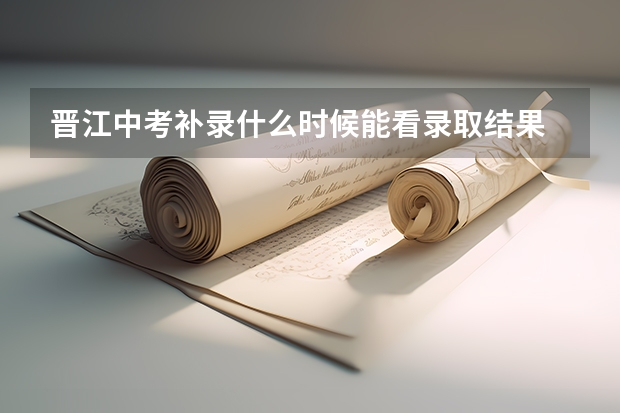 晋江中考补录什么时候能看录取结果