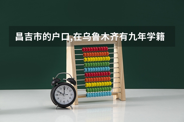 昌吉市的户口,在乌鲁木齐有九年学籍的可以在乌鲁木齐市参加中考吗?