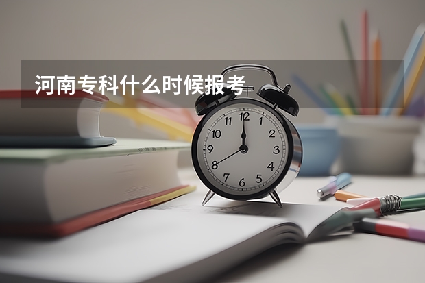 河南专科什么时候报考