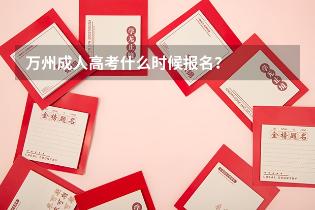 万州成人高考什么时候报名？