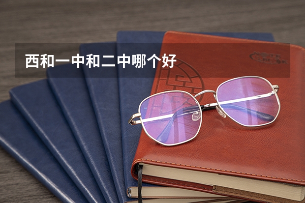 西和一中和二中哪个好