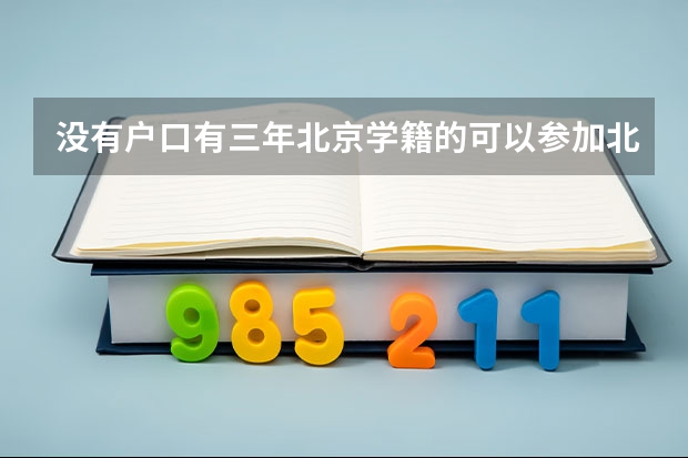 没有户口有三年北京学籍的可以参加北京中考吗