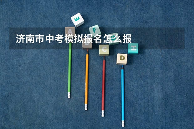 济南市中考模拟报名怎么报