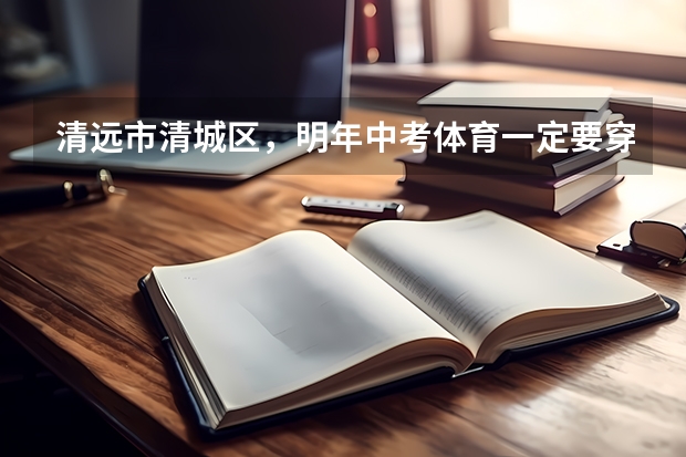 清远市清城区，明年中考体育一定要穿钉鞋么？我穿钉鞋跑不快而且不怎么会跑，有什么是必考项目？？