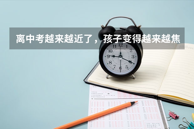 离中考越来越近了，孩子变得越来越焦虑，家长应该如何帮孩子缓解压力呢？