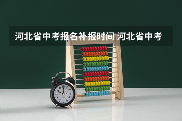 河北省中考报名补报时间 河北省中考志愿填报流程