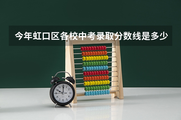 今年虹口区各校中考录取分数线是多少