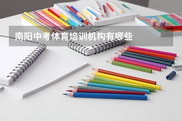 南阳中考体育培训机构有哪些