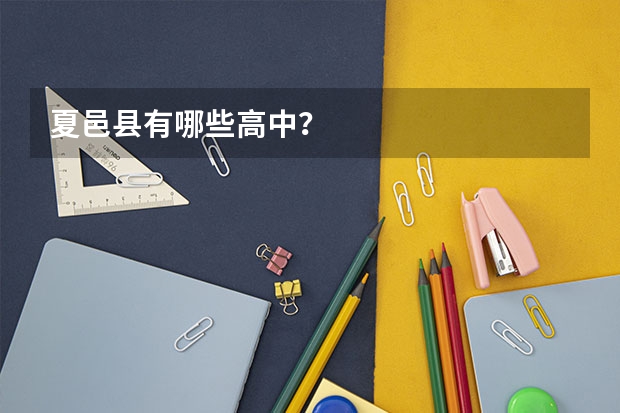 夏邑县有哪些高中？