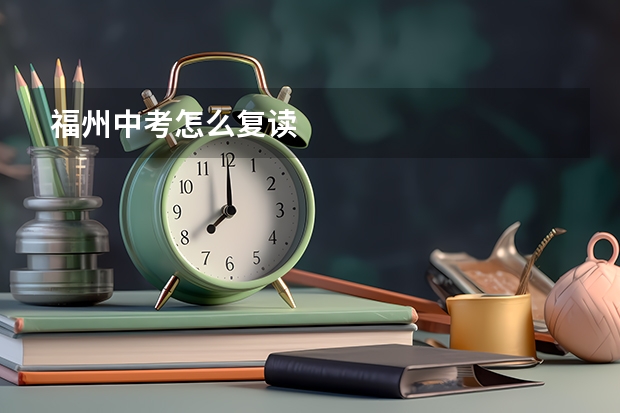 福州中考怎么复读