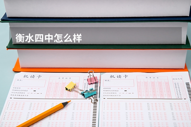 衡水四中怎么样