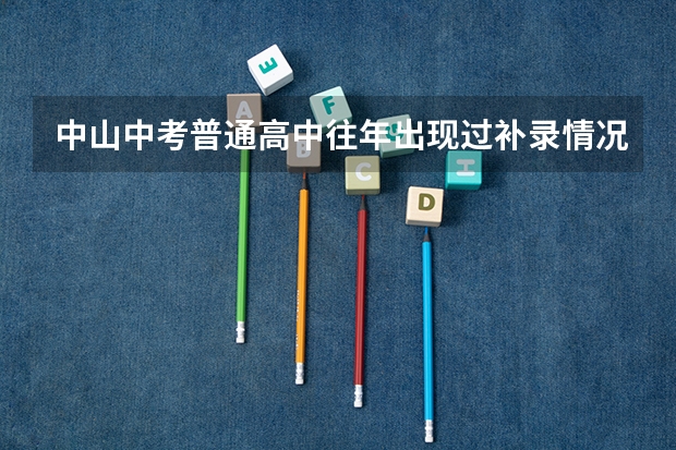 中山中考普通高中往年出现过补录情况吗?一般补录时分数是会升还是会降？