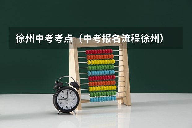 徐州中考考点（中考报名流程徐州）