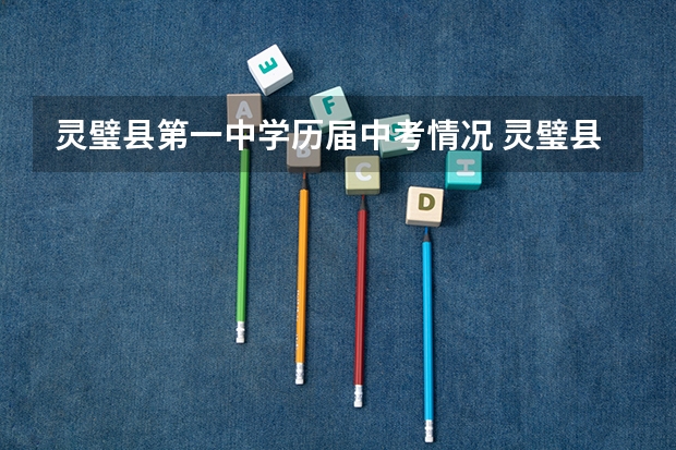 灵璧县第一中学历届中考情况 灵璧县中考录取率