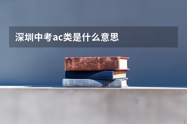 深圳中考ac类是什么意思