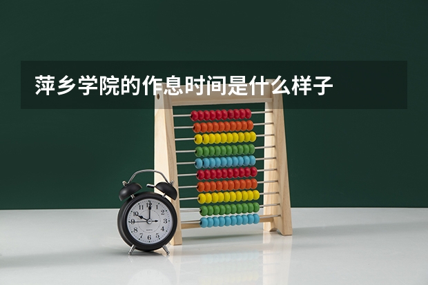 萍乡学院的作息时间是什么样子