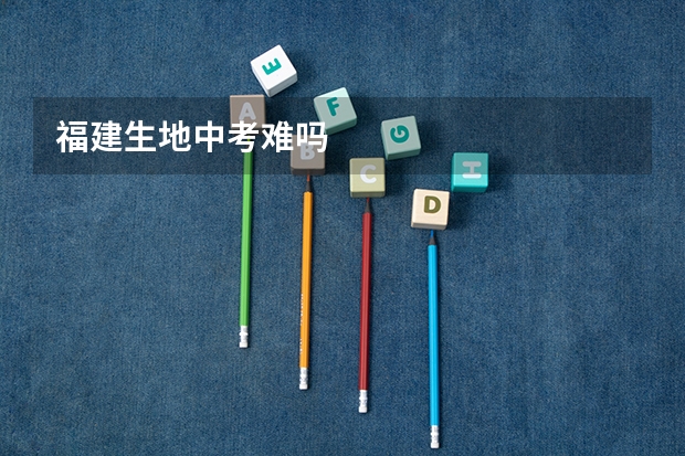 福建生地中考难吗