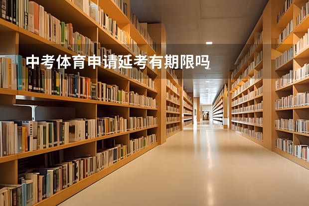 中考体育申请延考有期限吗