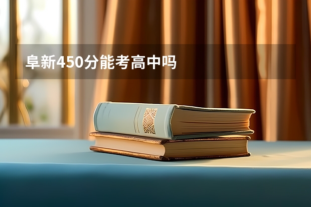阜新450分能考高中吗