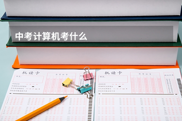 中考计算机考什么