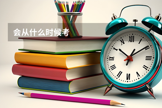 会从什么时候考
