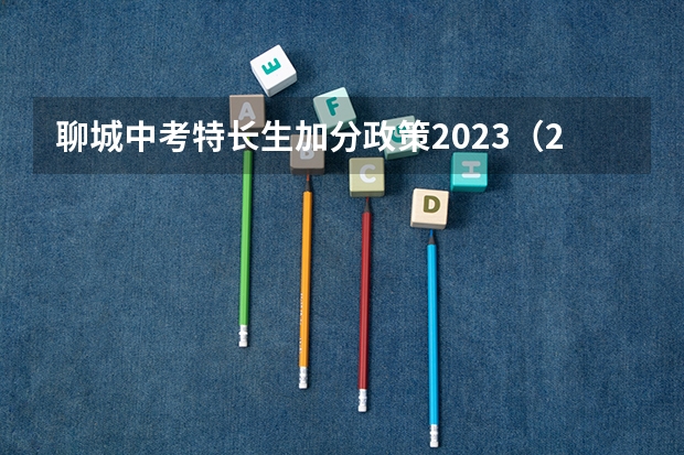 聊城中考特长生加分政策2023（2023年济南市中考加分政策出台）