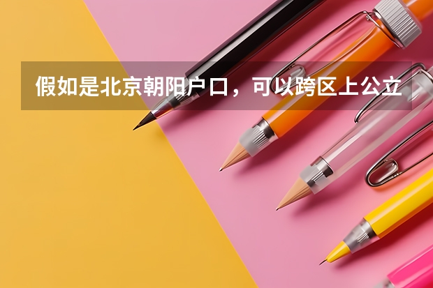 假如是北京朝阳户口，可以跨区上公立高中吗