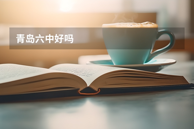 青岛六中好吗