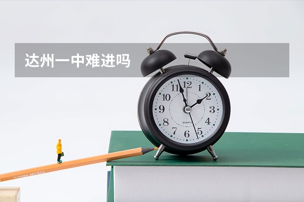 达州一中难进吗