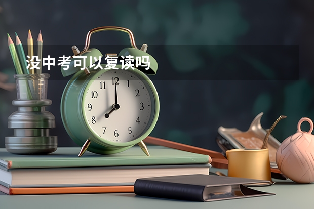 没中考可以复读吗